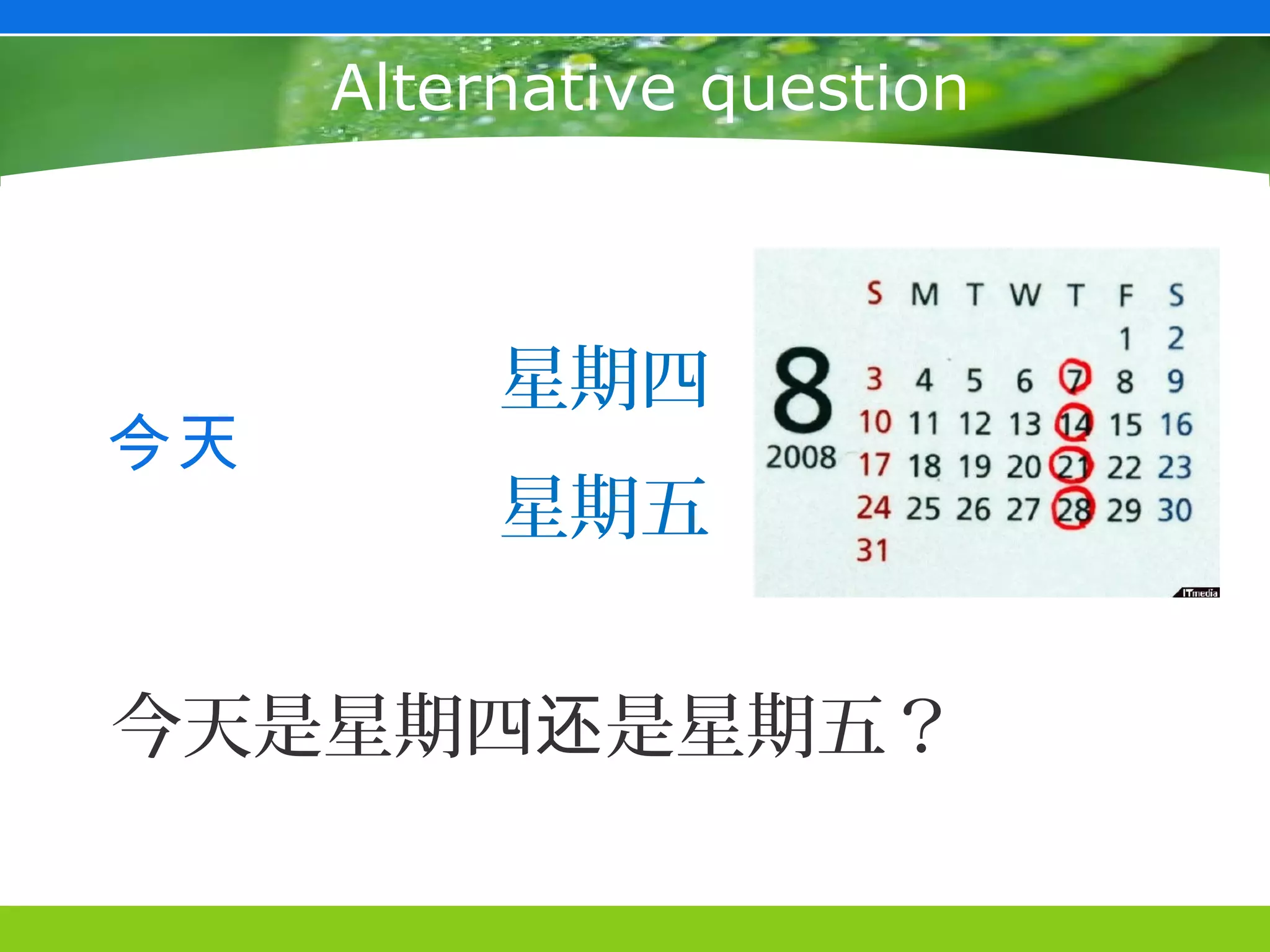 Alternative question



          星期四
今天
          星期五


今天是星期四还是星期五？
 