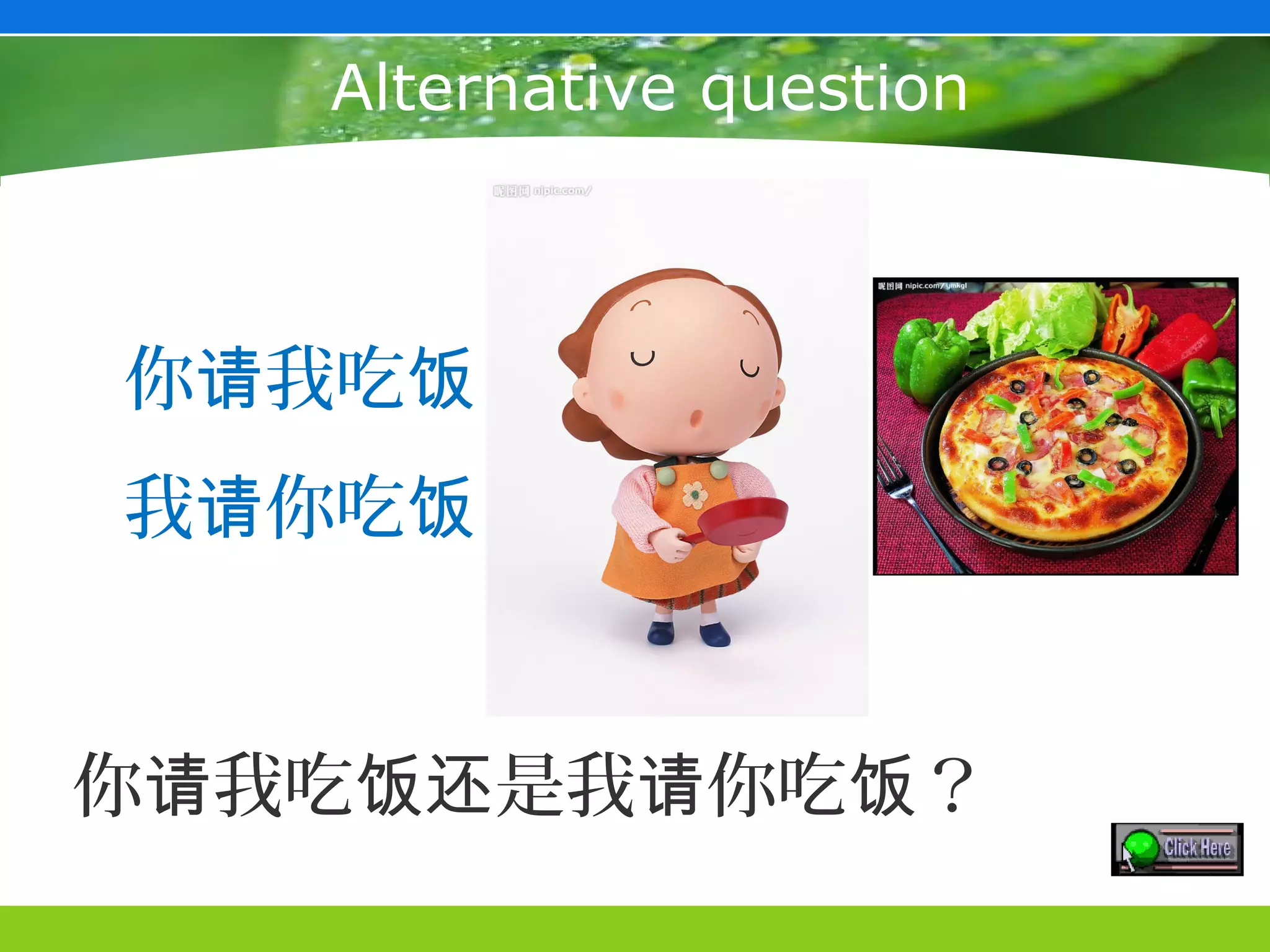 Alternative question



你请我吃饭
我请你吃饭


你请我吃饭还是我请你吃饭？
 