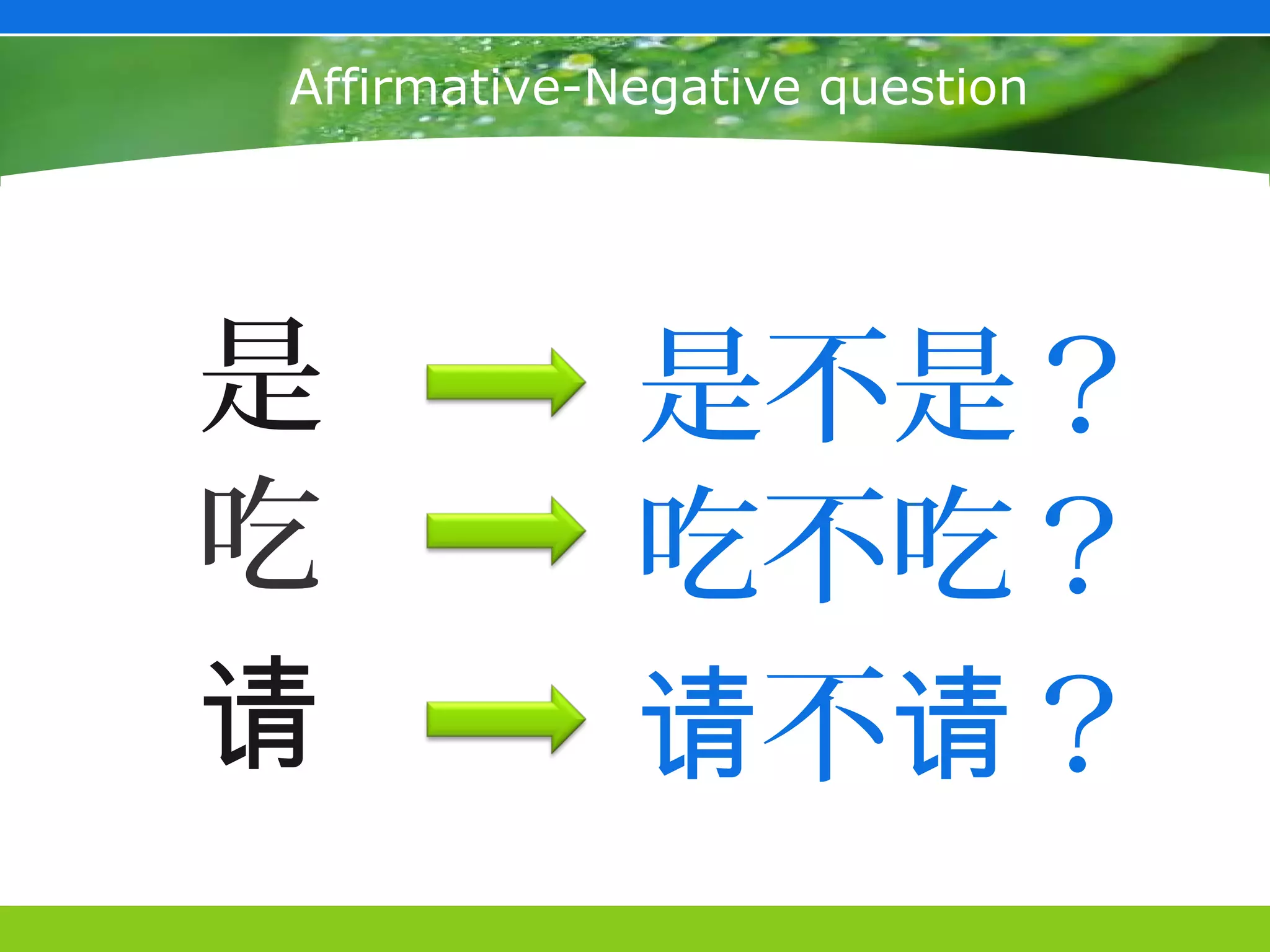 Affirmative-Negative question




是            是不是？
吃            吃不吃？
请            请不请？
 