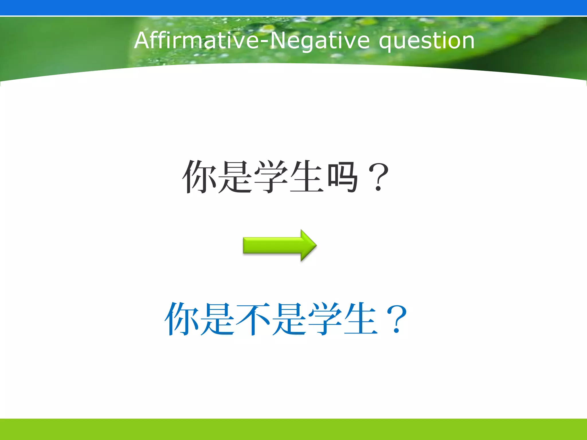Affirmative-Negative question




    你是学生吗？


  你是不是学生？
 