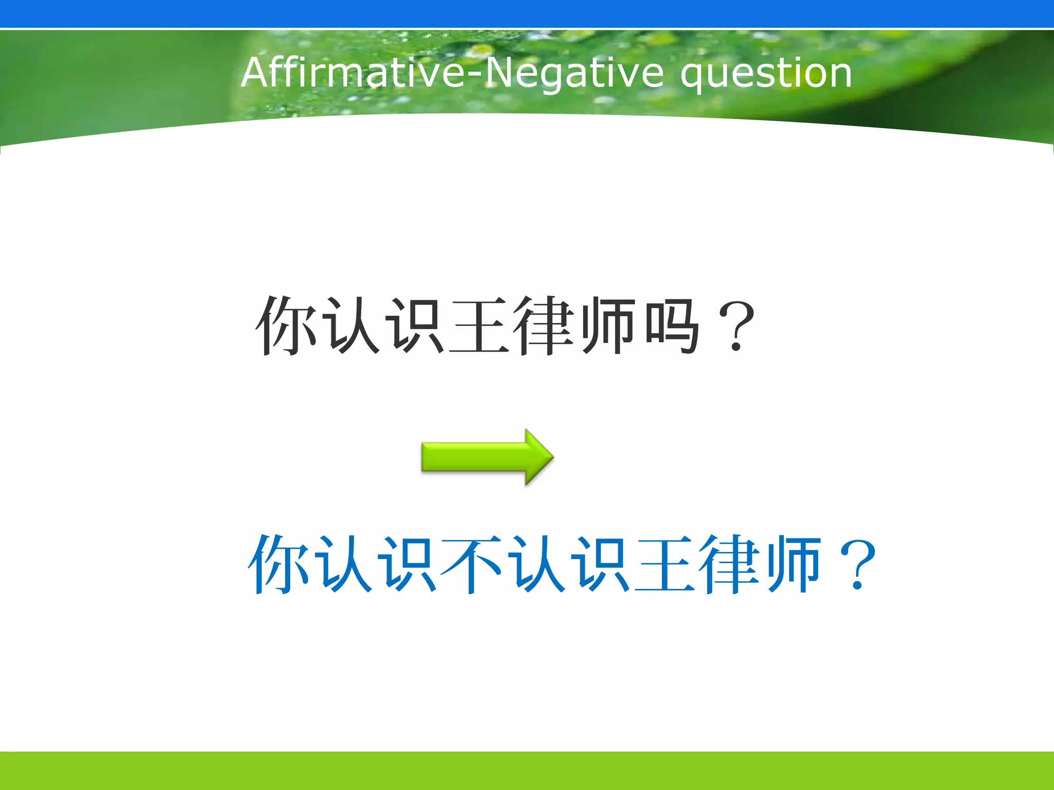 Affirmative-Negative question




你认识王律师吗？


你认识不认识王律师？
 