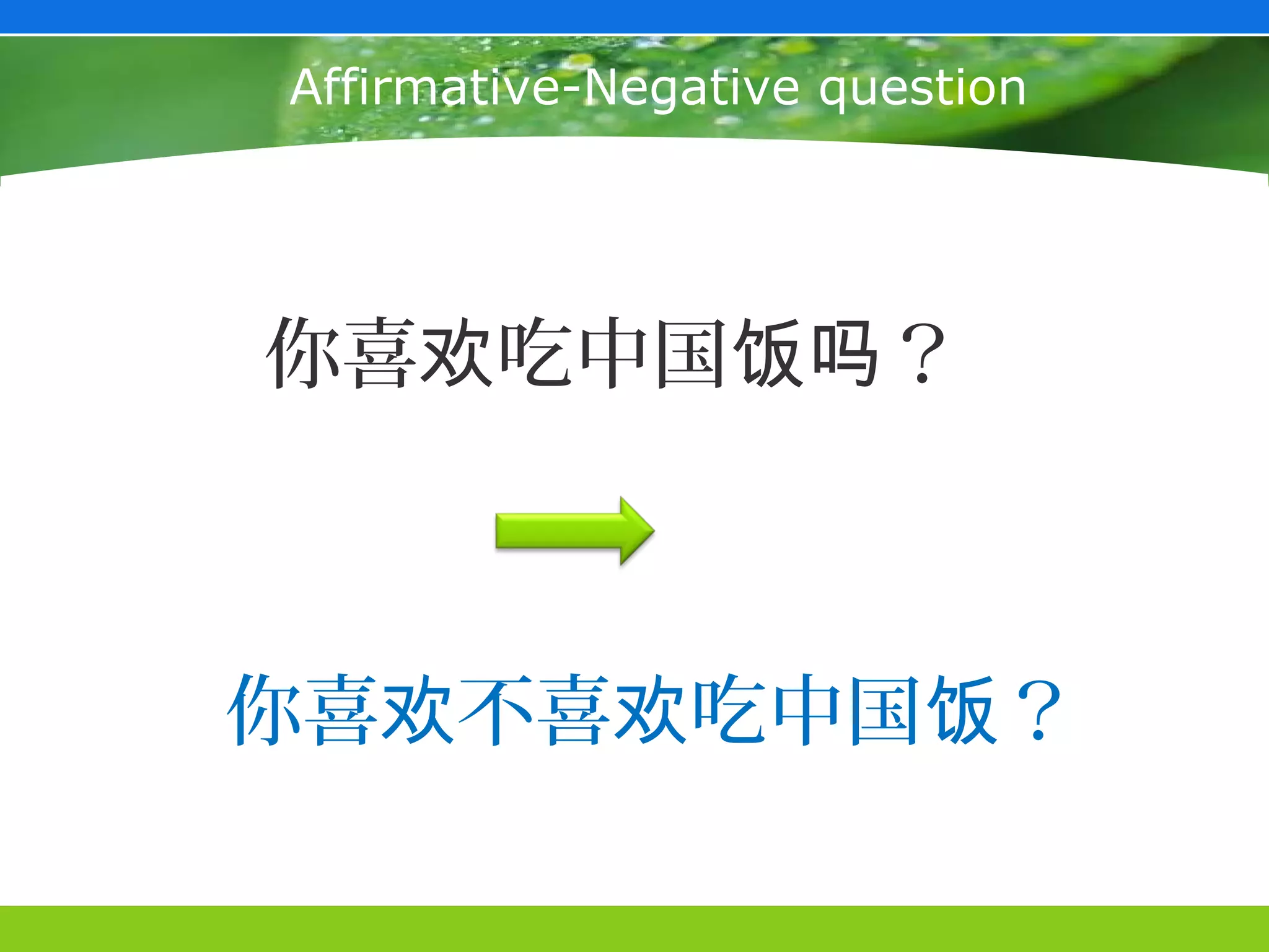 Affirmative-Negative question




你喜欢吃中国饭吗？



你喜欢不喜欢吃中国饭？
 