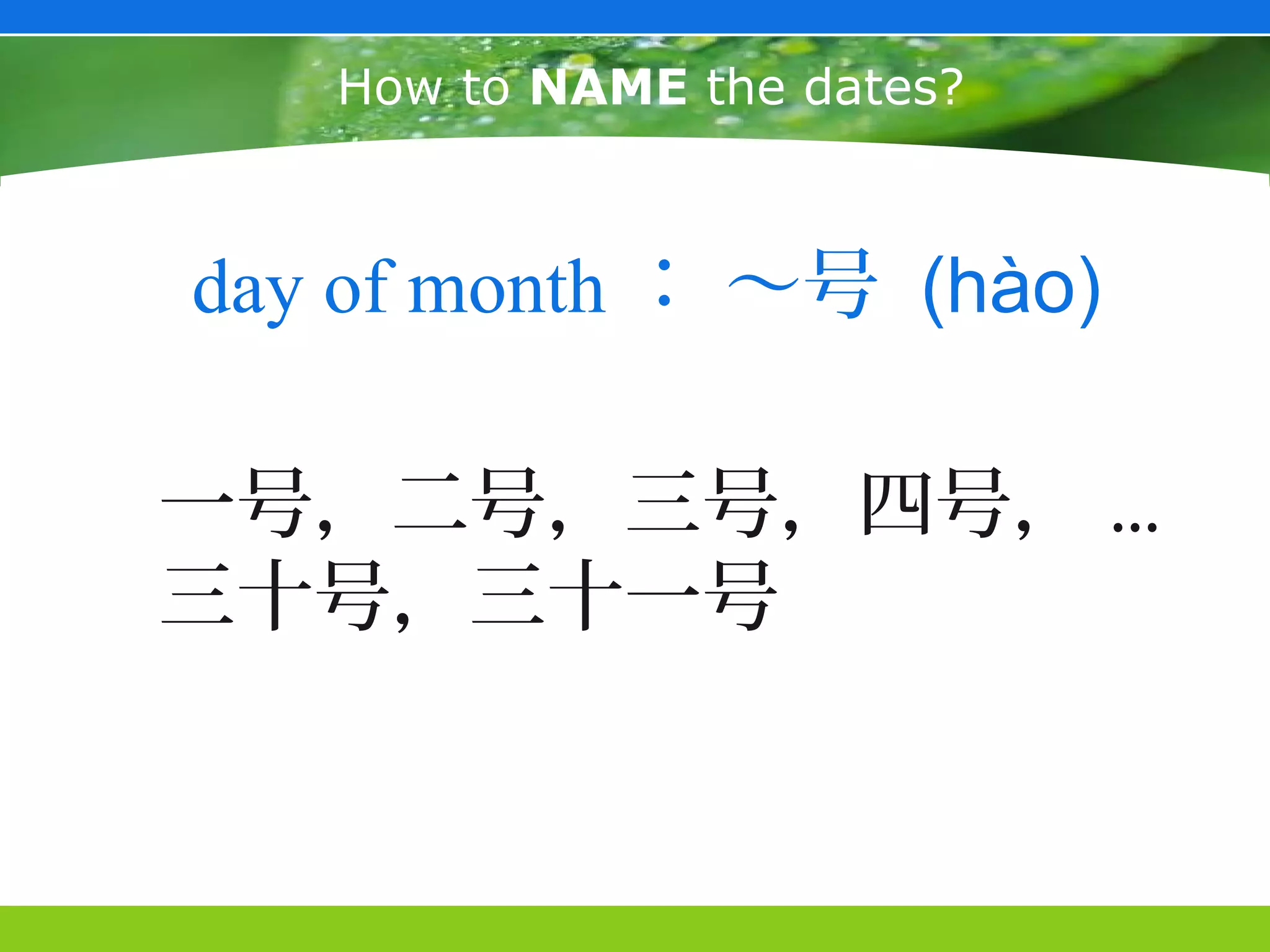 How to NAME the dates?



day of month ： ～号 (hào)

一号，二号，三号，四号， ...
三十号，三十一号
 