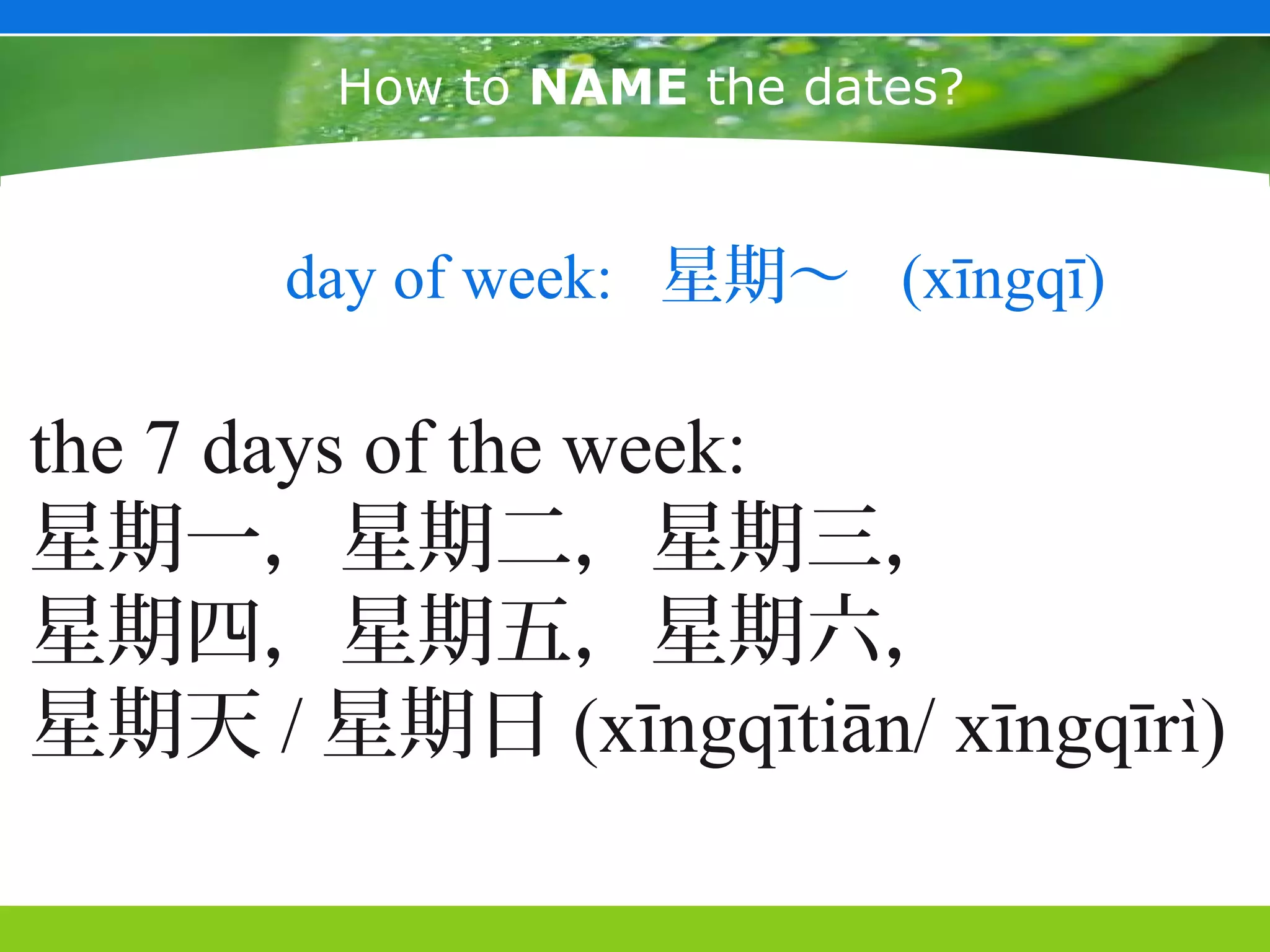How to NAME the dates?


      day of week: 星期～ (xīngqī)

the 7 days of the week:
星期一，星期二，星期三，
星期四，星期五，星期六，
星期天 / 星期日 (xīngqītiān/ xīngqīrì)
 