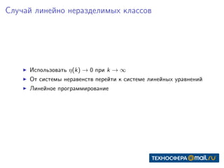 Случай линейно неразделимых классов
Использовать η(k) → 0 при k → ∞
От системы неравенств перейти к системе линейных уравнений
Линейное программирование
 
