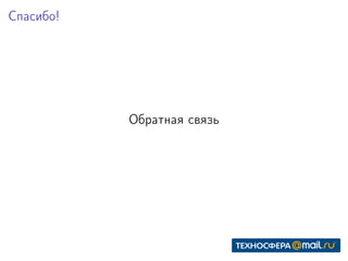 Спасибо!
Обратная связь
 