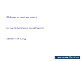 Обобщенные линейные модели
Метод максимального правдоподобия
Байесовский вывод
 
