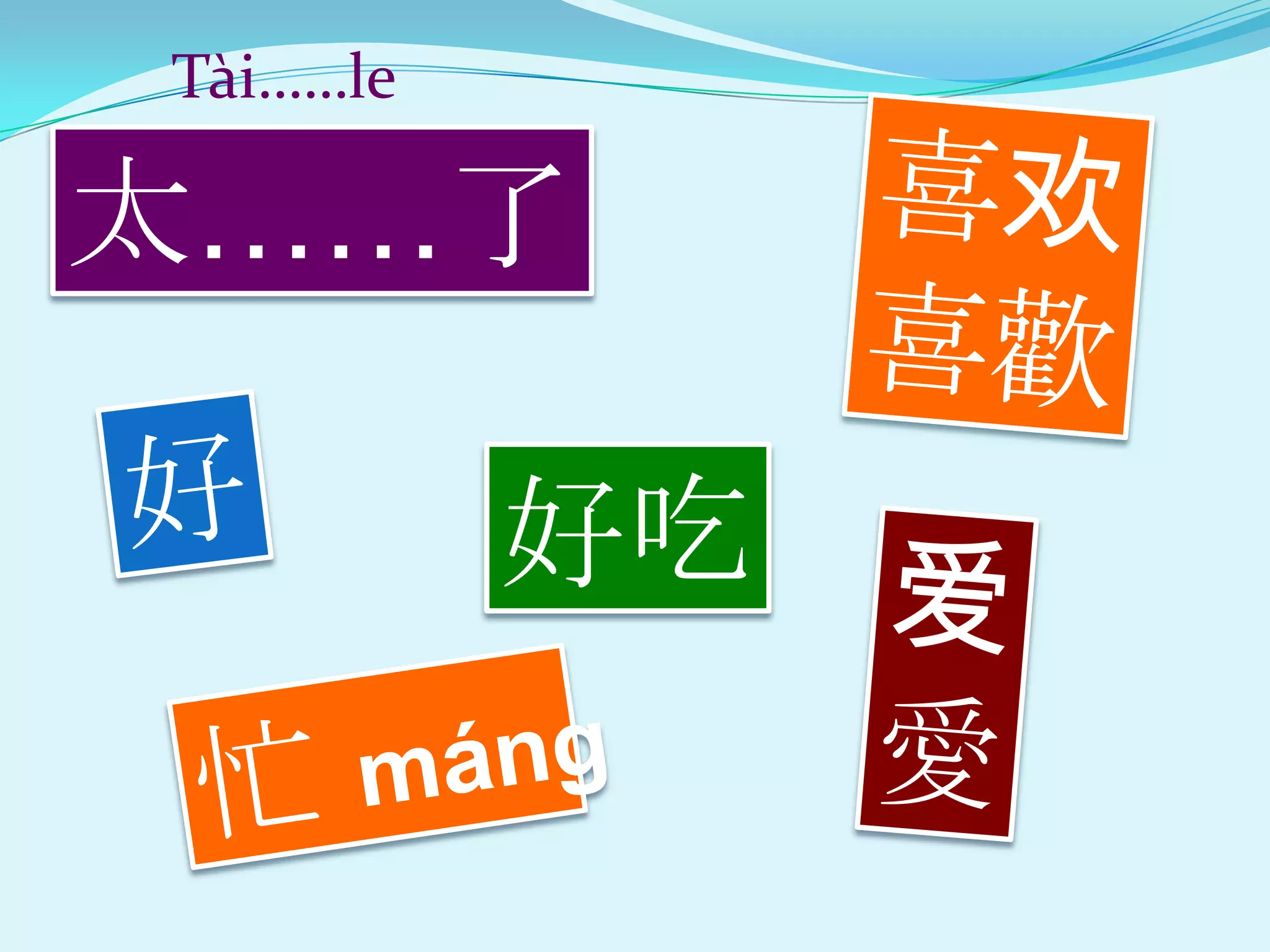 Tài……le

太……了

          好吃
 