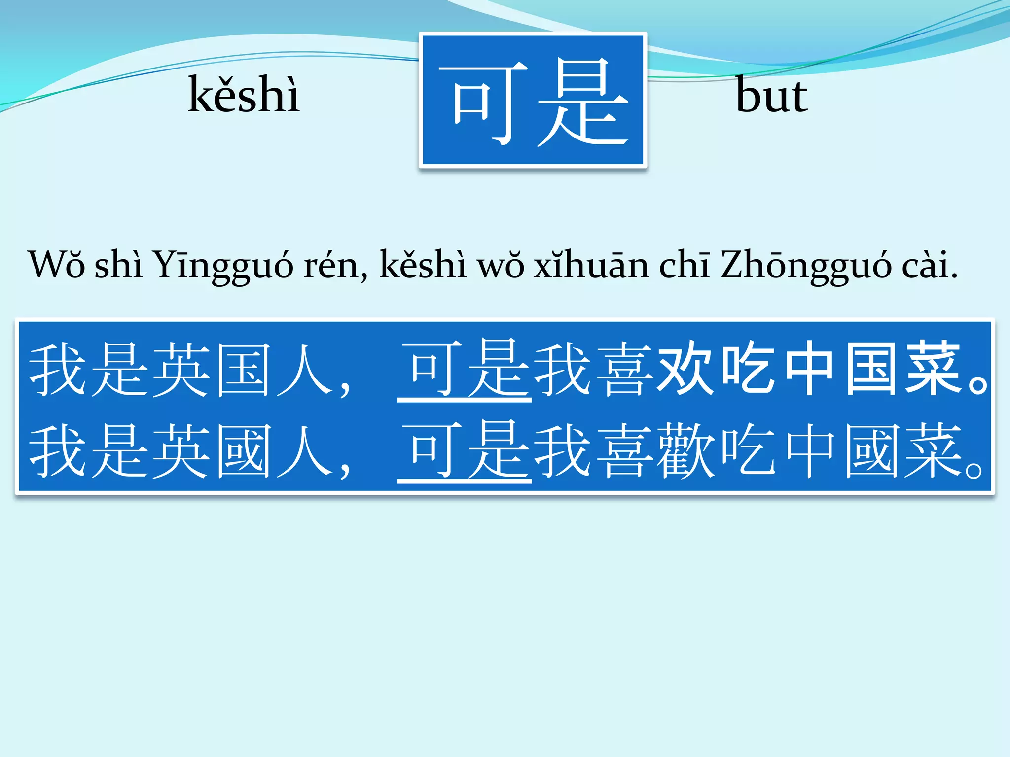 kěshì
                      可是                but


Wŏ shì Yīngguó rén, kěshì wŏ xĭhuān chī Zhōngguó cài.

我是英国人，可是我喜欢吃中国菜。
我是英國人，可是我喜歡吃中國菜。
 