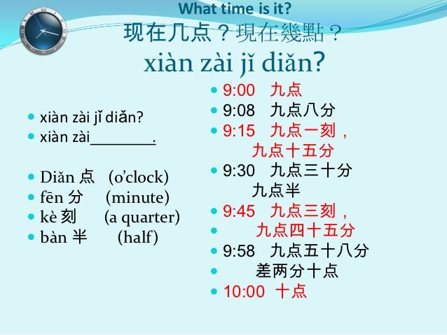 Tell Time In Mandarin Chinese ! – CEVFQ
