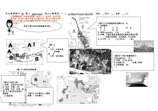 市立南湖高中 J 高二 ภูมิศาสตร์        B4 L3 東南亞（一） เอเชียตะวันออกเฉียงใต้   班級：   姓名：     座號：    P.2
      1 熱季風氣候、2 熱雨林氣候、3 湄公河、4 越南、5 柬埔寨
      6 泰國、7 寮國、8 緬甸 9 中國 10 瀾滄江 11 吳哥 12 柬埔寨
      13 潑水節 14 小乘佛教 15 征服乾旱→乾季末期，雨季將
      16 海嘯                                                            【圖三】亞洲最重要的跨國水系：3 湄公河
                想想下圖代表的地理意義為何喔～                                        1. 流經國家：
                                                                          甲： 4 越南 乙： 5 柬埔寨 丙： 6 泰國
                                                                          丁： 7 寮國 戊： 8 緬甸
                                                                       2 發源 country ：己 9 中國（＝ 10 瀾滄江）
                                                                       3. 爭議：中國在雲南省瀾滄將有興建水電站計畫
                                                                            → 改變生態環境、自然資源、外交爭端
                                                                       4. 古文明： 11 吳哥（位乙— 12 柬埔寨國）


                                   【圖一】
                                   A ． 1 熱季風氣候
                                     分佈：中南半島
                                         菲律賓
                                   B ． 2 熱雨林氣候
                                     分佈：南洋群島                                      【圖四】中南半島重要節日～
                                                                                  1.Songkran ： 13 潑水節
                                                                                  2. 時間： 4/13~4/16
                                                                                  3. 起源與 14 小乘佛教的傳入有關
                                                                                  4. 地理意義： 15 征服乾旱→乾季末期，雨季
                                                                                  將到
          【圖二】東南亞板塊結構




【圖五】南亞災害
1. 時間： 2004/12/26
2. 原因：地震→ 16 海嘯
3. 影響：地形、地貌、聚
落、 充入海中的垃圾與化
學物質                 【圖六】印尼劇烈火山爆發
→ 生態破壞              影響→「沒有夏天」
 