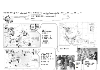 市立南湖高中 J 高二 ภูมิศาสตร์ B4 L3 東南亞（一） เอเชียตะวันออกเฉียงใต้   班級：   姓名：   座號：   P.5

                            又到了讀圖時間唷～ Are you ready ?
                            GO!!!




                                        【圖一】
                                        東南亞宗教分佈圖
                                        A. 越南： 1 大乘佛教
                                        （ China ）
                                        B. 泰緬寮柬： 2 小乘佛教
                                        D. 馬印尼汶： 3 回教
                                        C. 菲律賓、東帝汶：
                                          菲北— 4 天主教
                                          菲南— 5 回教
                                        E. 峇里島： 6 印度教



                                                          【圖三】華人分佈


                                       【圖二】殖民勢力圖
                                       A. 越寮柬→ 7 法國
                                       B. 緬甸、 馬→8 英國
                                             新、
                                       C. 印尼→ 9 荷
                                       D. 菲律賓→ 10 西→ 11
                                       美
                                       F. 東帝汶→ 12 葡                                  【圖五】
                                       ＊＊                                 【圖四】       印尼峇里島～服裝、
                                       中立國： 13 泰國                         印尼～        舞蹈、信仰受15 印
                                                                          14 回教      度教影響
                                                                          服飾
 