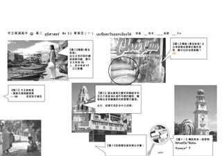市立南湖高中 J 高二 ภูมิศาสตร์ B4 L3 東南亞（一） เอเชียตะวันออกเฉียงใต้   班級：   姓名：   座號：    P.6



                                                                           【圖七】 韓劇《黃金新娘》女
                                                                           主角家鄉老婆婆在賣的食
                            【圖六】 《黃金
                                韓劇                                         物，顯示出的地理意義？
                            新娘》                                            19 曾被法國殖民
                            由女主角所穿的傳
                            統服飾判斷，劇中
                            女主角為 16 越南
                            人，長衫係受 17
                            漢文化影響




 【圖八】天主教教堂
 ～建築充滿南歐風情                               【圖九】當地富商位慶祝英國維多利
 →∵18 菲律賓受西班牙殖民                          亞女王登基 60 週年所建的鐘塔，鐘
                                         塔融合英是鐘樓與回教摩爾式圓頂。

                                          此外，街頭可見許多中文招牌↙




                                                                               【圖十一】傳統美食～娘惹糕
                                                                               What’s”Baba-
                                              【圖十】街頭僧侶接受婦女供養～
                                                                               Nyonya” ？
 