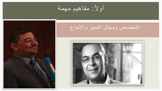 ‫واإلبداع‬ ‫التميز‬ ‫ومجال‬ ‫التخصص‬
‫ا‬‫ال‬‫أو‬:‫مهمة‬ ‫مفاهيم‬
 