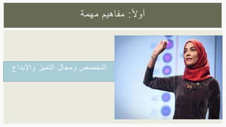 ‫واإلبداع‬ ‫التميز‬ ‫ومجال‬ ‫التخصص‬
‫ا‬‫ال‬‫أو‬:‫مهمة‬ ‫مفاهيم‬
 