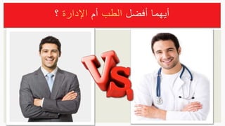 ‫أفضل‬ ‫أيهما‬‫الطب‬‫أ‬‫م‬‫اإلدارة‬‫؟‬
 