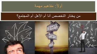 ‫المجتمع‬ ‫أم‬ ‫األهل‬ ‫أم‬ ‫أنا‬ ‫التخصص‬ ‫يختار‬ ‫من‬‫؟‬
‫ا‬‫ال‬‫أو‬:‫مهمة‬ ‫مفاهيم‬
 