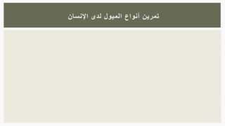 ‫اإلنسان‬ ‫لدى‬ ‫الميول‬ ‫أنواع‬ ‫تمرين‬
 