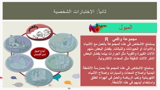 ‫ا‬‫ثانيا‬:‫الشخصية‬ ‫اإلختبارات‬
‫واقعي‬ ‫مجموعة‬R
‫يستمتع‬‫المجموعة‬ ‫هذه‬ ‫في‬ ‫االشخاص‬‫بالعمل‬‫األشياء‬ ‫مع‬
‫والنباتات‬ ‫الحيوانات‬ ‫أو‬ ‫واألدوات‬.‫منهم‬ ‫البعض‬ ‫يفضل‬
‫البعض‬ ‫يفضل‬ ‫بينما‬ ‫الجرارات‬ ‫مثل‬ ‫والقوية‬ ‫الكبيرة‬ ‫اآلالت‬
‫اإللكترونية‬ ‫المعدات‬ ‫مثل‬ ‫الدقيقة‬ ‫اآلالت‬ ‫االخر‬.
‫األنشطة‬ ‫بممارسة‬ ‫المجموعة‬ ‫هذه‬ ‫في‬ ‫االشخاص‬ ‫يستمتع‬
‫األشياء‬ ‫وإصالح‬ ‫والسيارات‬ ‫المعدات‬ ‫وإصالح‬ ‫البدنية‬
‫الطلق‬ ‫الهواء‬ ‫في‬ ‫والعمل‬ ‫الرياضة‬ ‫ولعب‬ ‫الكهربائية‬
‫األنشطة‬ ‫هذه‬ ‫في‬ ‫أيديهم‬ ‫واستخدام‬.
‫الميول‬
 