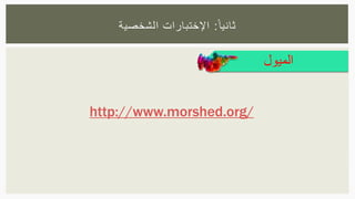 ‫ا‬‫ثانيا‬:‫الشخصية‬ ‫اإلختبارات‬
‫الميول‬
http://www.morshed.org/
 