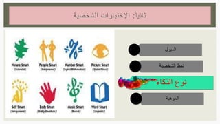 ‫ا‬‫ثانيا‬:‫الشخصية‬ ‫اإلختبارات‬
‫الذكاء‬ ‫نوع‬
‫الشخصية‬ ‫نمط‬
‫الميول‬
‫الموهبة‬
 