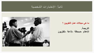 ‫ا‬‫ثانيا‬:‫الشخصية‬ ‫اإلختبارات‬
‫ما‬‫هي‬‫مجاالت‬‫عمل‬‫اللغويين‬‫؟‬
‫الترجمة‬.
‫اإلعالم‬-‫صحافة‬-‫إذاعة‬-‫تلفزيون‬
 