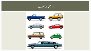 ‫وتمرين‬ ‫مثال‬
 