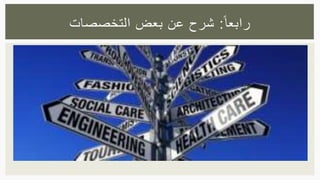 ‫ا‬‫رابعا‬:‫التخصصات‬ ‫بعض‬ ‫عن‬ ‫شرح‬
 