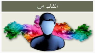 ‫الشاب‬‫س‬
 