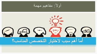 ‫ا‬‫ال‬‫أو‬:‫مهمة‬ ‫مفاهيم‬
 