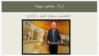 ‫واإلبداع‬ ‫التميز‬ ‫ومجال‬ ‫التخصص‬
‫ا‬‫ال‬‫أو‬:‫مهمة‬ ‫مفاهيم‬
 