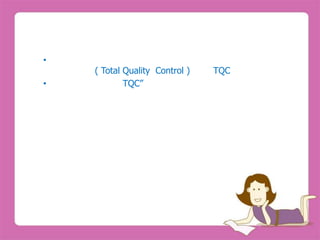 •
    ( Total Quality Control )   TQC
•           TQC”
 