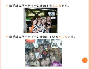  山手線のパーティーに参加するところです。
 山手線のパーティーに参加しているところです。
 