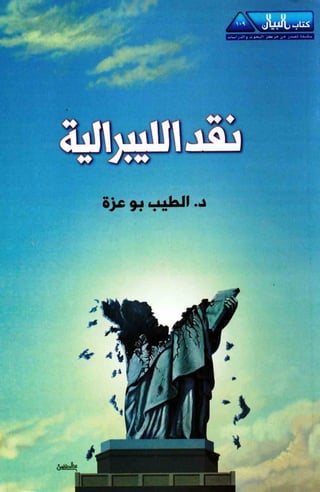 كتاب نقد الليبرالية