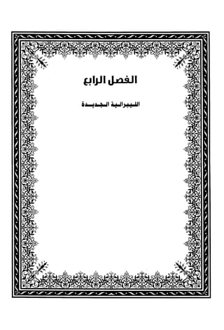 كتاب نقد الليبرالية