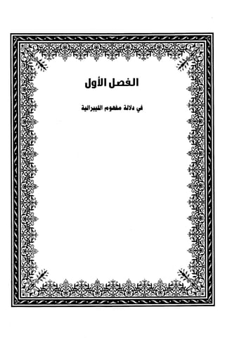 كتاب نقد الليبرالية