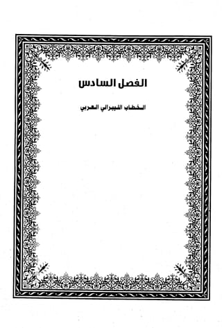 كتاب نقد الليبرالية