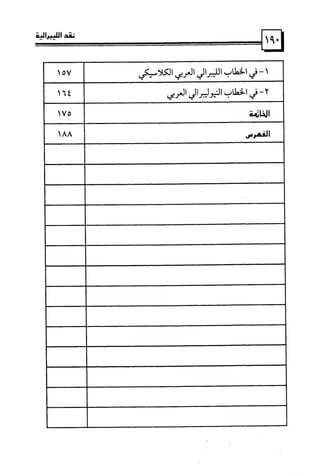 كتاب نقد الليبرالية
