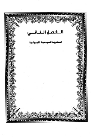 كتاب نقد الليبرالية