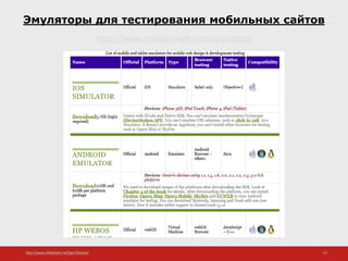 http://www.slideshare.net/IgorShkulipa 17
Эмуляторы для тестирования мобильных сайтов
http://www.mobilexweb.com/emulators
 