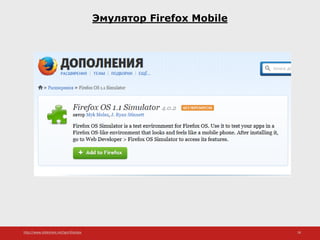 http://www.slideshare.net/IgorShkulipa 18
Эмулятор Firefox Mobile
 