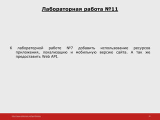 http://www.slideshare.net/IgorShkulipa 28
Лабораторная работа №11
К лабораторной работе №7 добавить использование ресурсов
приложения, локализацию и мобильную версию сайта. А так же
предоставить Web API.
 