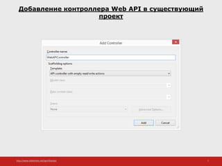 http://www.slideshare.net/IgorShkulipa 7
Добавление контроллера Web API в существующий
проект
 