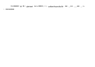 市立南湖高中 J 高二 ภูมิศาสตร์   B4 L4 東南亞（二） เอเชียตะวันออกเฉียงใต้   班級：   姓名：   座號：   P.2

一．東南亞經濟發展
 