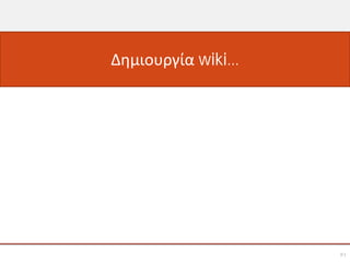 Δημιουργία wiki…




                   21
 