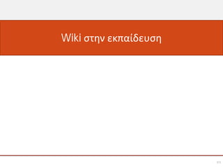 Wiki στην εκπαίδευση




                       23
 