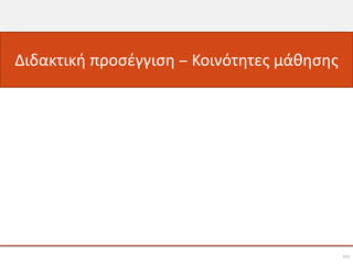 Διδακτική προσέγγιση – Κοινότητες μάθησης




                                            60
 