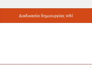 Διαδικασία δημιουργίας wiki




                              79
 