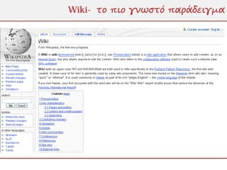 Wiki- το πιο γνωστό παράδειγμα
 