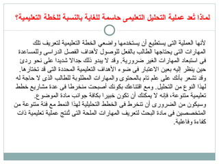 لماذا تُعد عملية التحليل التعليمى حاسمة للغاية بالنسبة للخطة التعليمية؟ لأنها العملية التى يستطيع أن يستخدمها واضعي الخطة التعليمية لتعريف تلك المارات التى يحتاجها الطالب بالفعل للوصول لأهداف الفصل الدراسى وللمساعدة فى استبعاد المارات الغير ضرورية .  وقد لا يبدو ذلك جدالا شديدا على نحو ردئ حين ينظر إليه بعين الاعتبار فى ضوء الأهداف التعليمية المحددة التى قد تختارها .  وقد تشعر بأنك على علم تام بالمحتوى والمارات المطلوبة للطالب الذى لا حاجة له لهذا النوع من التحليل .  ومع اقتناعك بكونك أصبحت منخرطا فى عدة مشاريع خطط تعليمية متنوعة، فإنه لا يمكنك أن تكون خبيرا بكافة جوانب مادة الموضوع .  وسيكون من الضرورى أن تنخرط فى الخطط التحليلية لهذا النمط مع فئة متنوعة من المتخصصين فى مادة البحث لتعريف المارات الملحة التى تُنتج عملية تعليمية ذات كفاءة وفاعلية . 